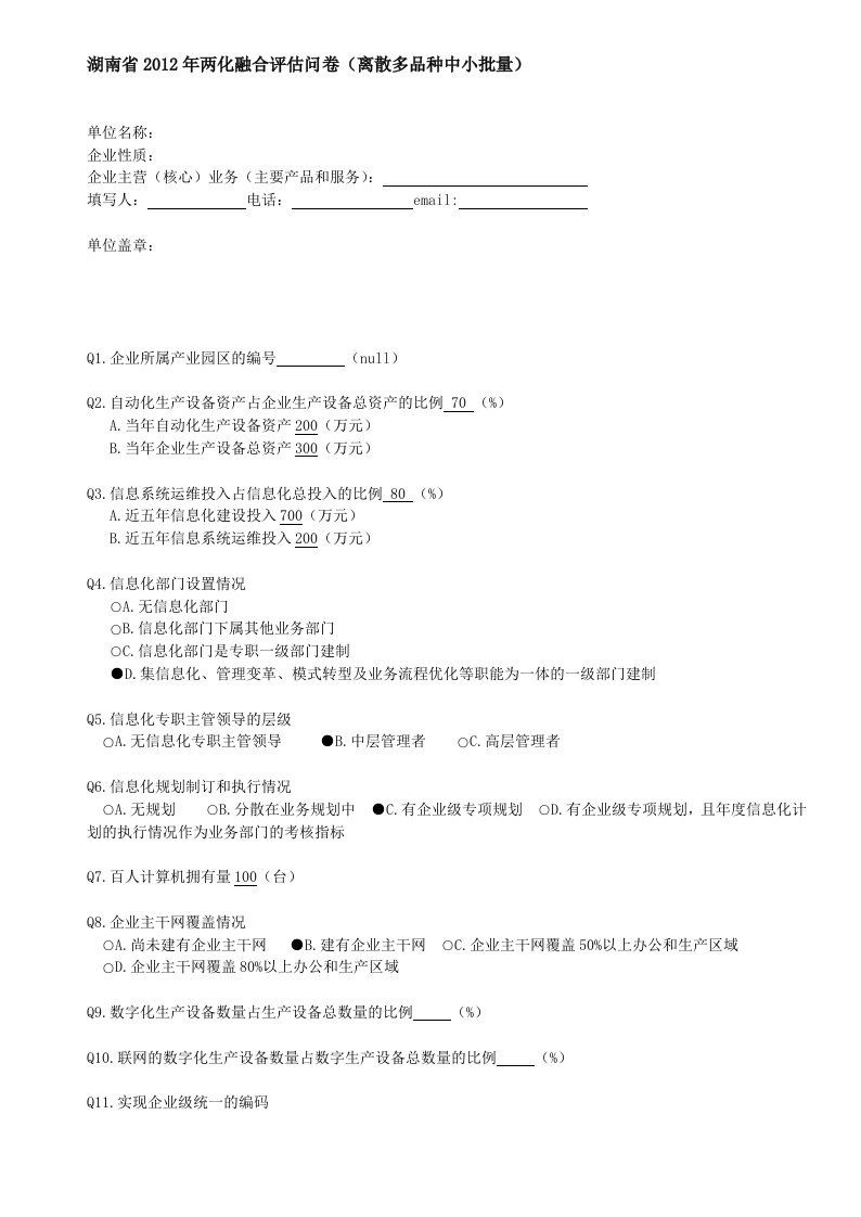 湖南省2012年两化融合评估问卷