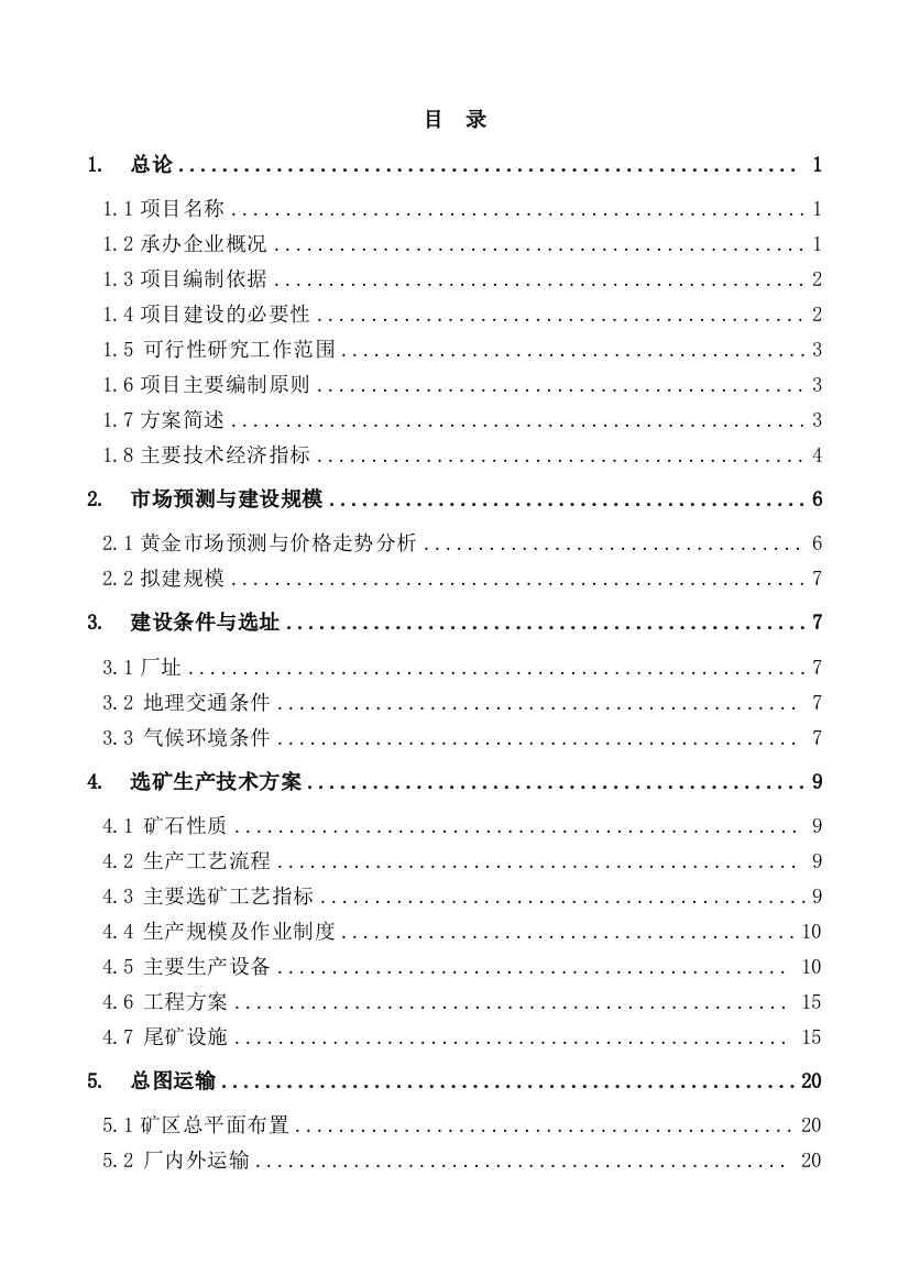 年处理6万吨金矿石选矿厂项目可行性论证报告