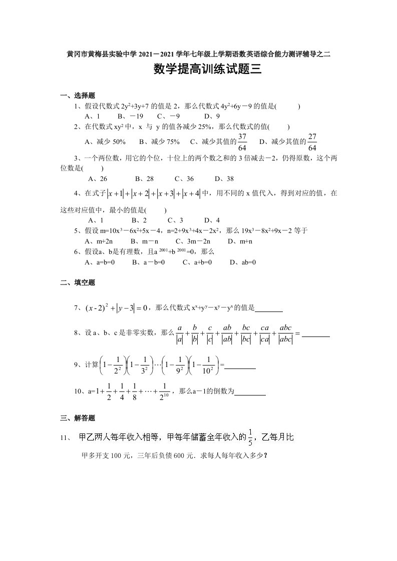 黄冈市黄梅县实验中学七年级(上)数学提高训练题(三)及答案