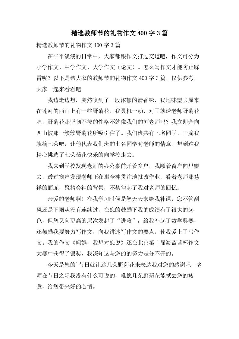 教师节的礼物作文400字3篇