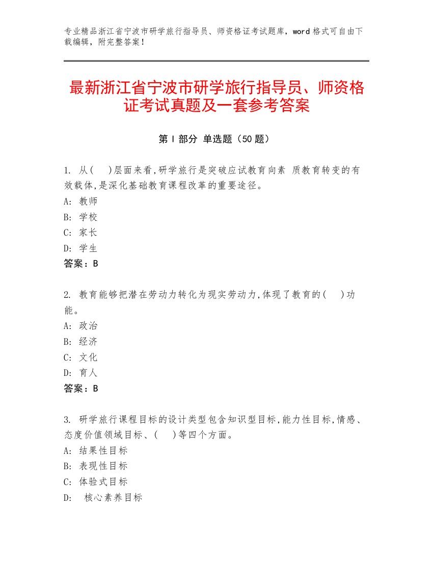 最新浙江省宁波市研学旅行指导员、师资格证考试真题及一套参考答案