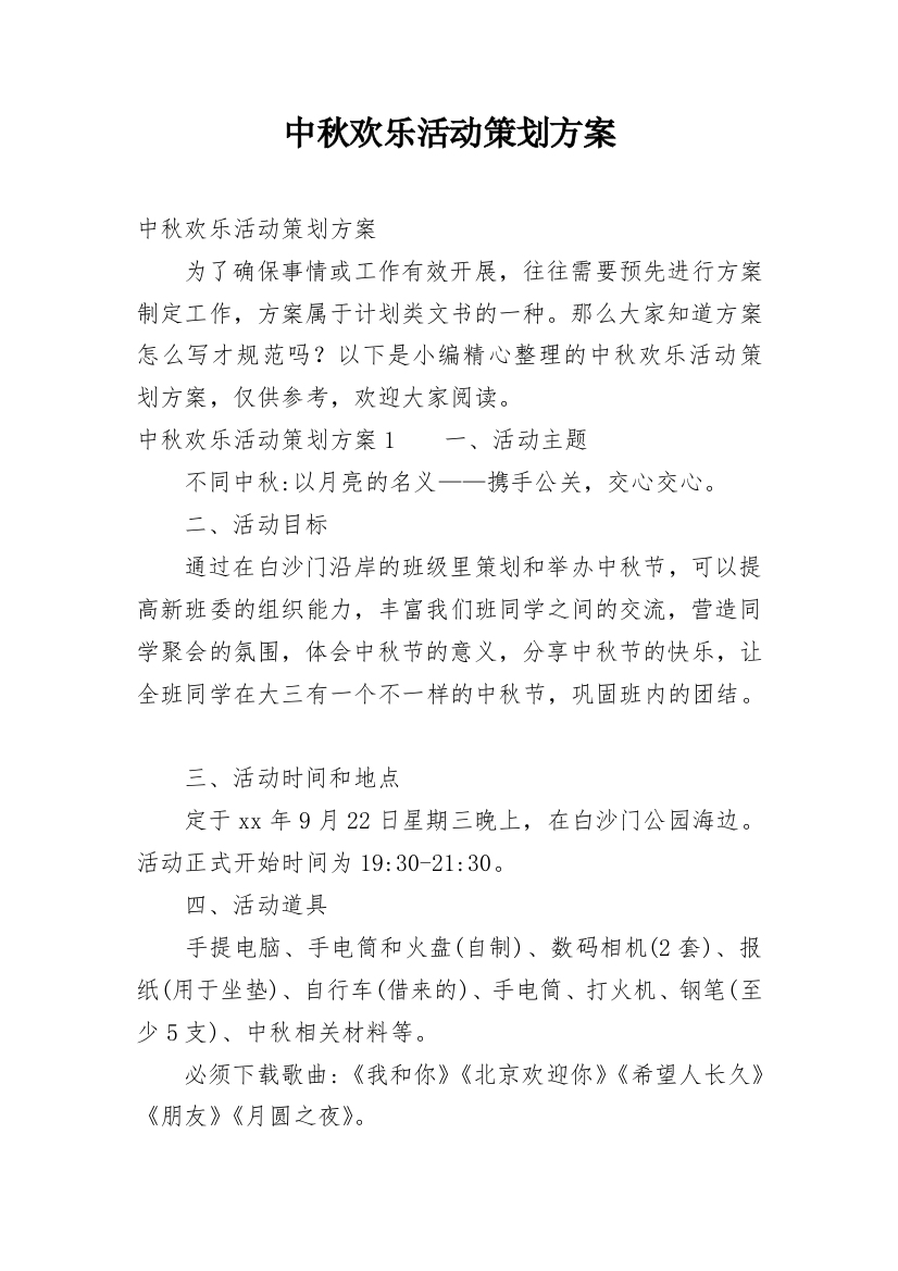 中秋欢乐活动策划方案