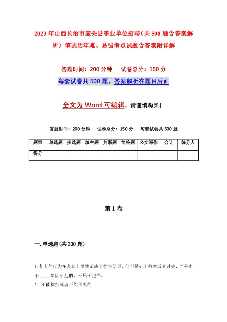 2023年山西长治市壶关县事业单位招聘共500题含答案解析笔试历年难易错考点试题含答案附详解