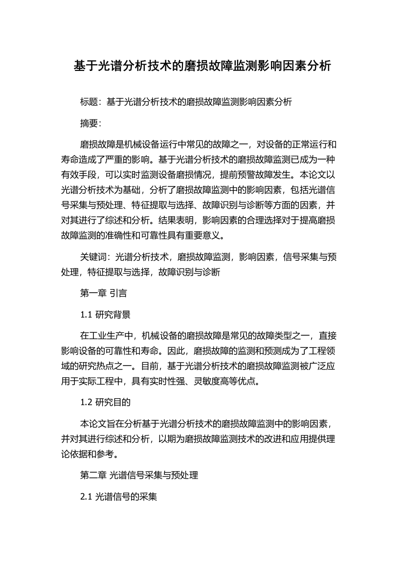 基于光谱分析技术的磨损故障监测影响因素分析