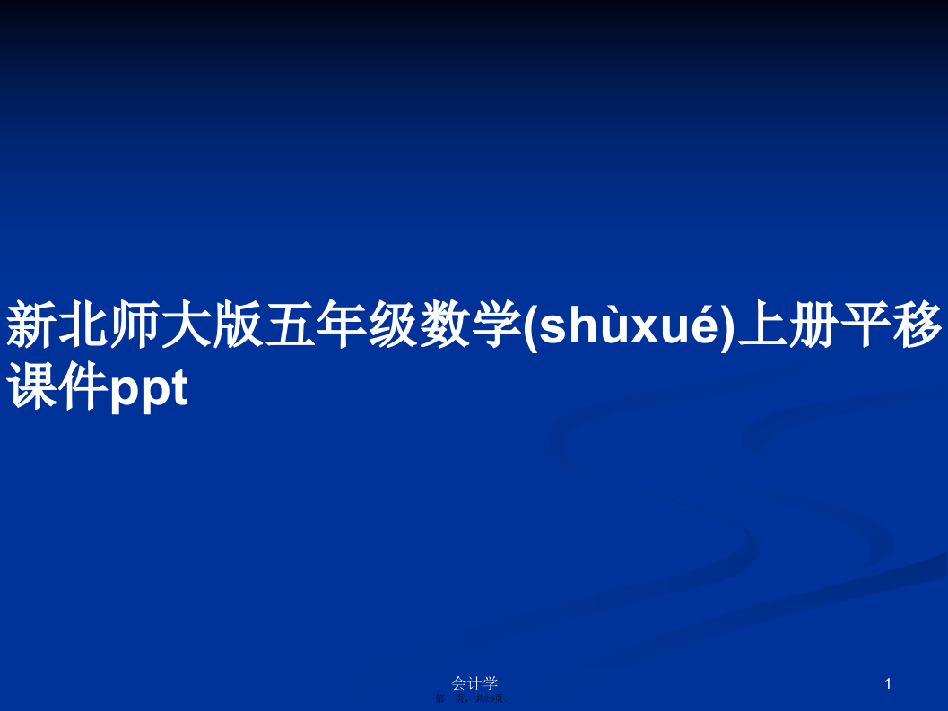 新北师大版五年级数学上册平移课件pptPPT学习教案