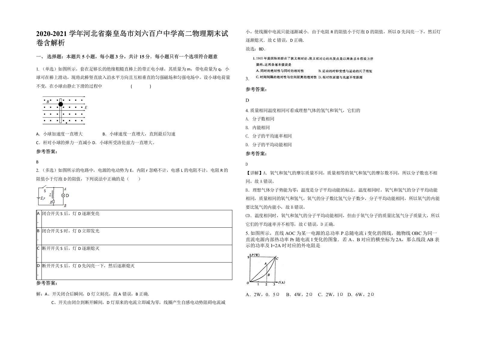 2020-2021学年河北省秦皇岛市刘六百户中学高二物理期末试卷含解析