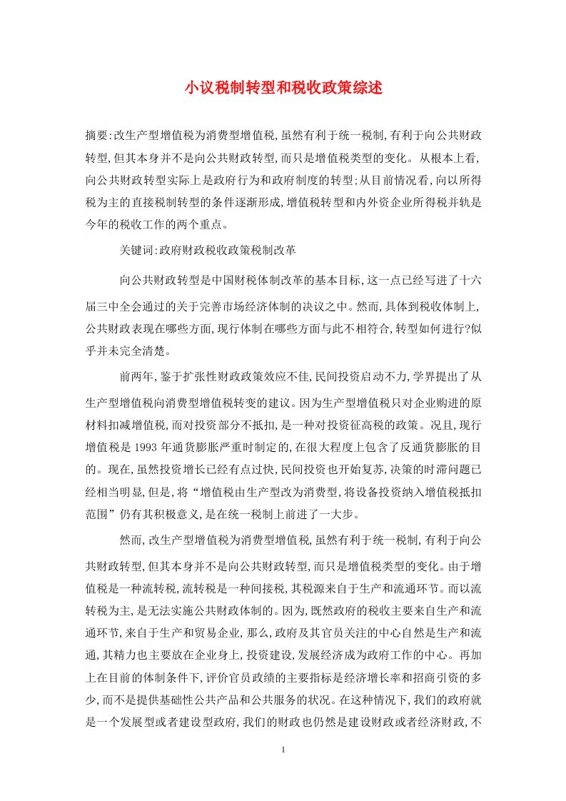 精编小议税制转型和税收政策综述