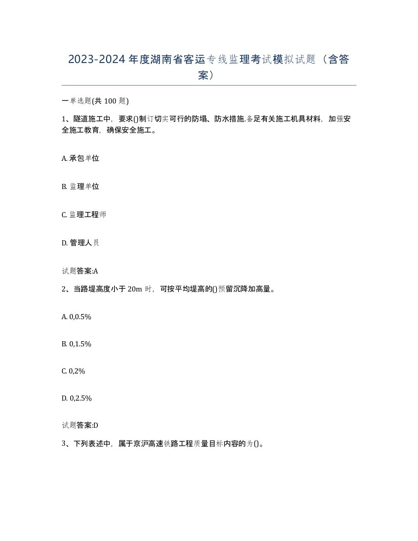 20232024年度湖南省客运专线监理考试模拟试题含答案