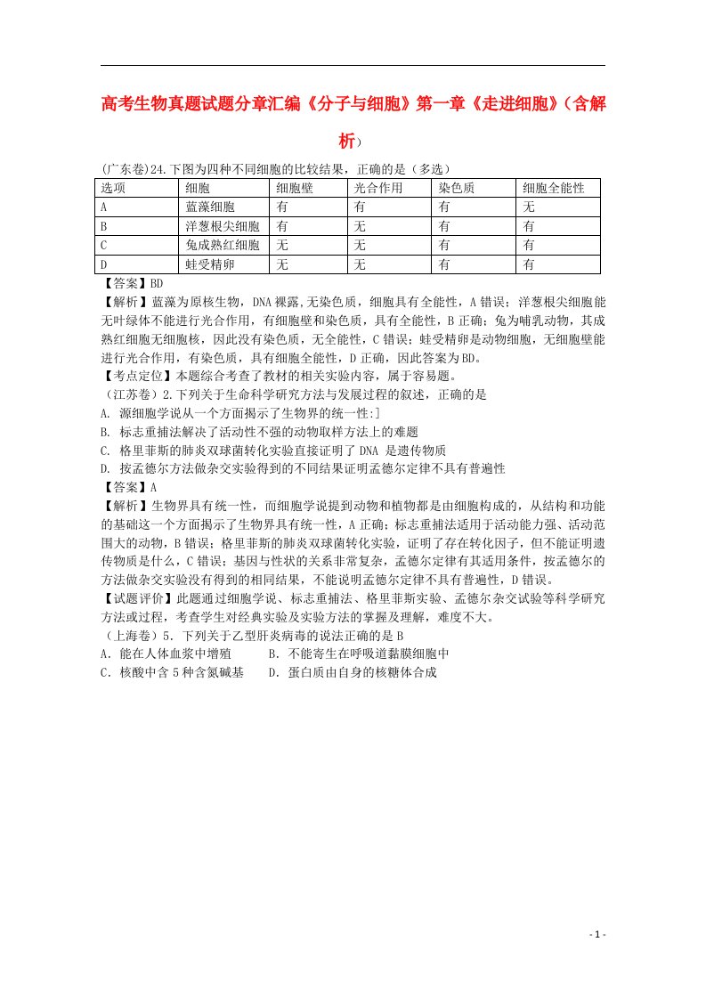 高考生物真题试题分章汇编《分子与细胞》第一章《走进细胞》（含解析）