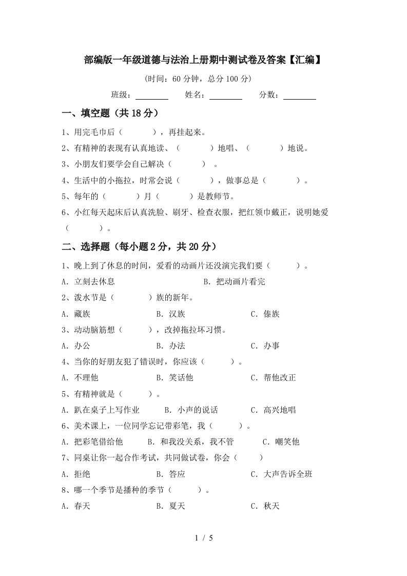 部编版一年级道德与法治上册期中测试卷及答案汇编