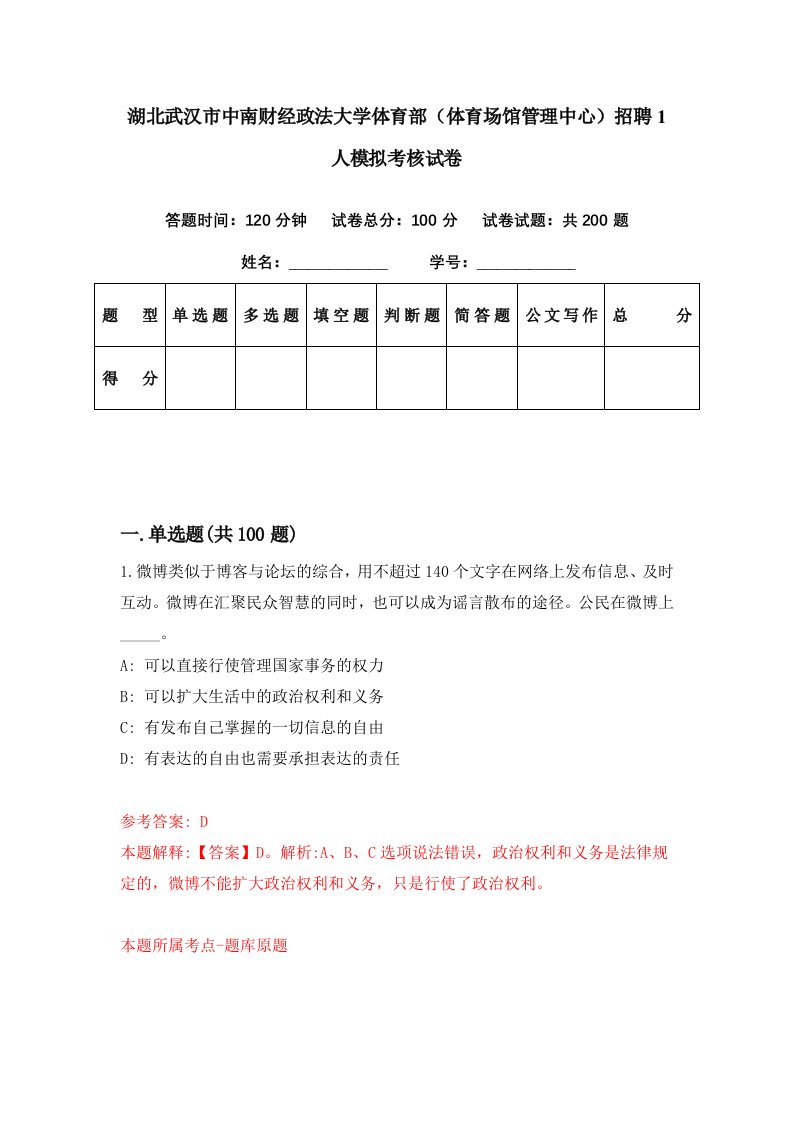 湖北武汉市中南财经政法大学体育部体育场馆管理中心招聘1人模拟考核试卷6