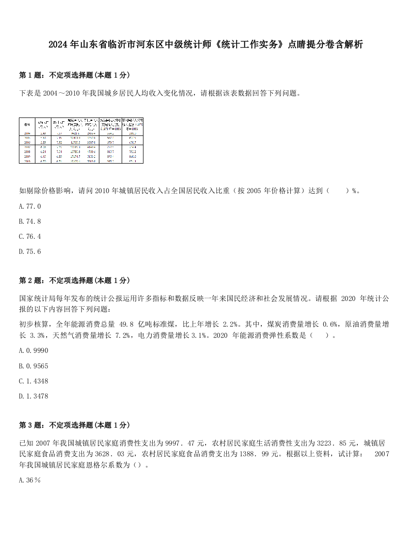 2024年山东省临沂市河东区中级统计师《统计工作实务》点睛提分卷含解析