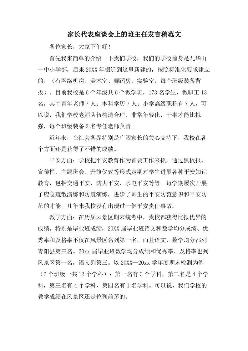 家长代表座谈会上的班主任发言稿范文