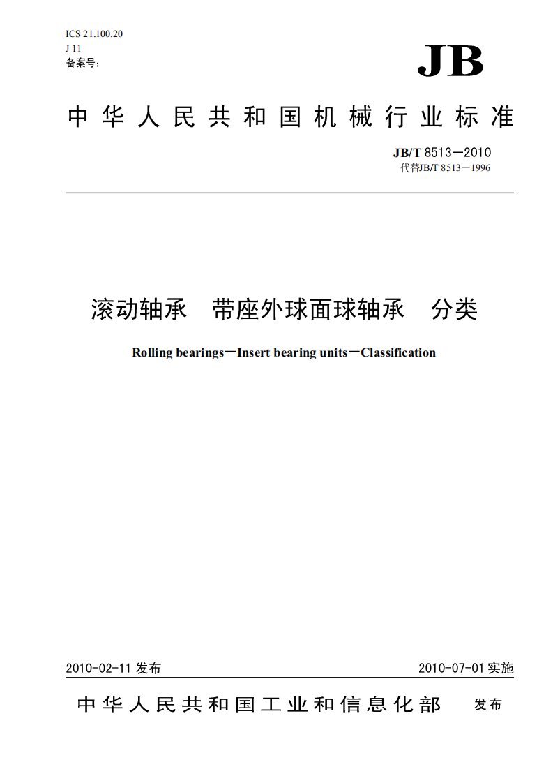 JB8513-2010-T滚动轴承带座外球面球轴承分类.pdf