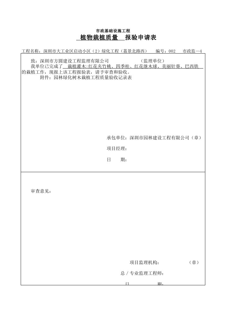 建筑工程-栽植质量报验2