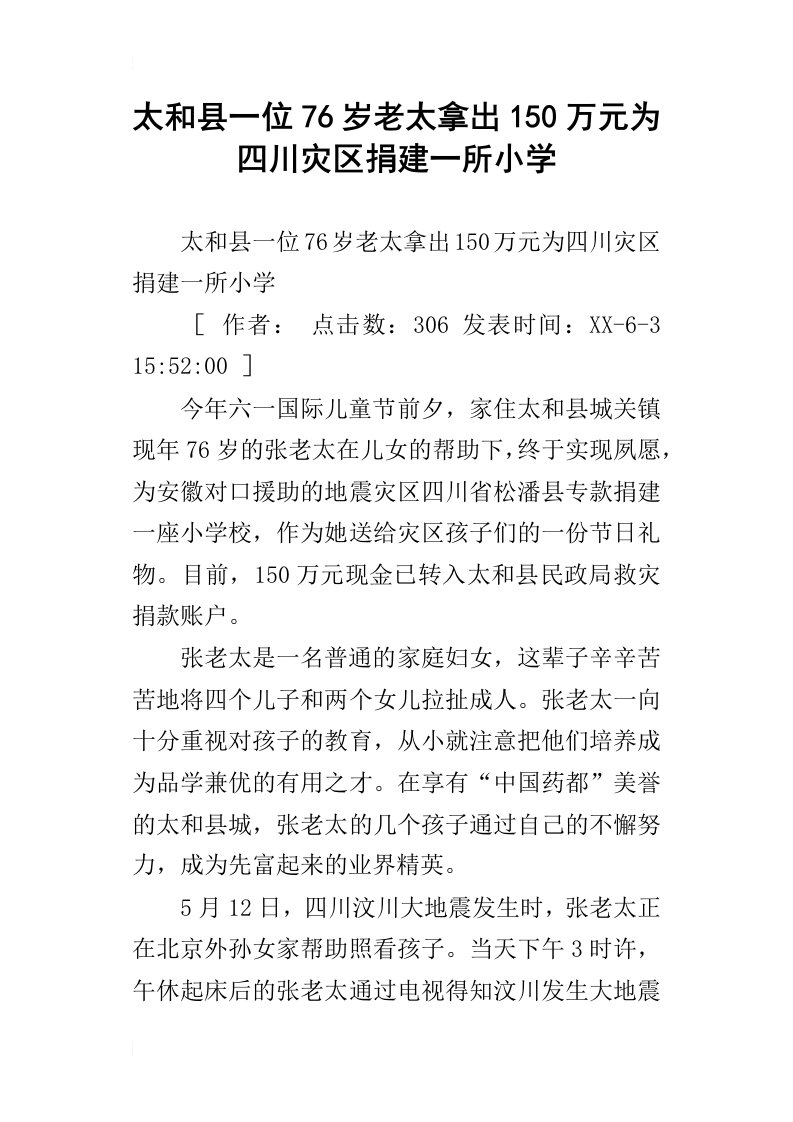 太和县一位76岁老太拿出150万元为四川灾区捐建一所小学