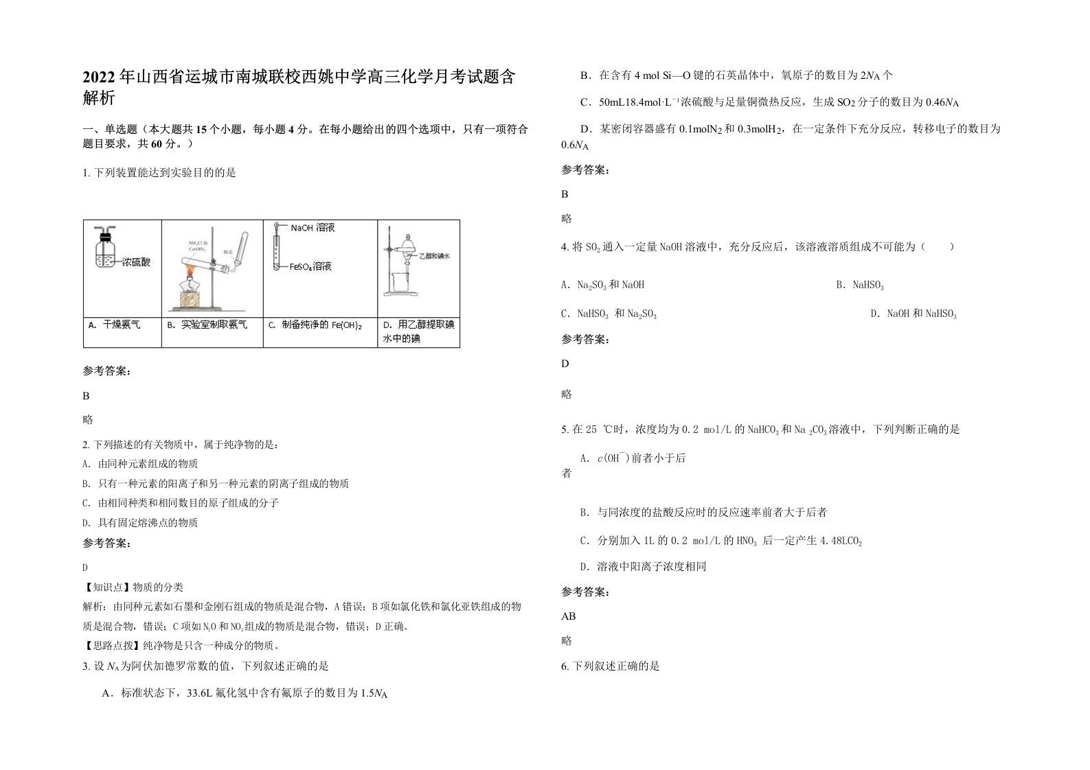 2022年山西省运城市南城联校西姚中学高三化学月考试题含解析