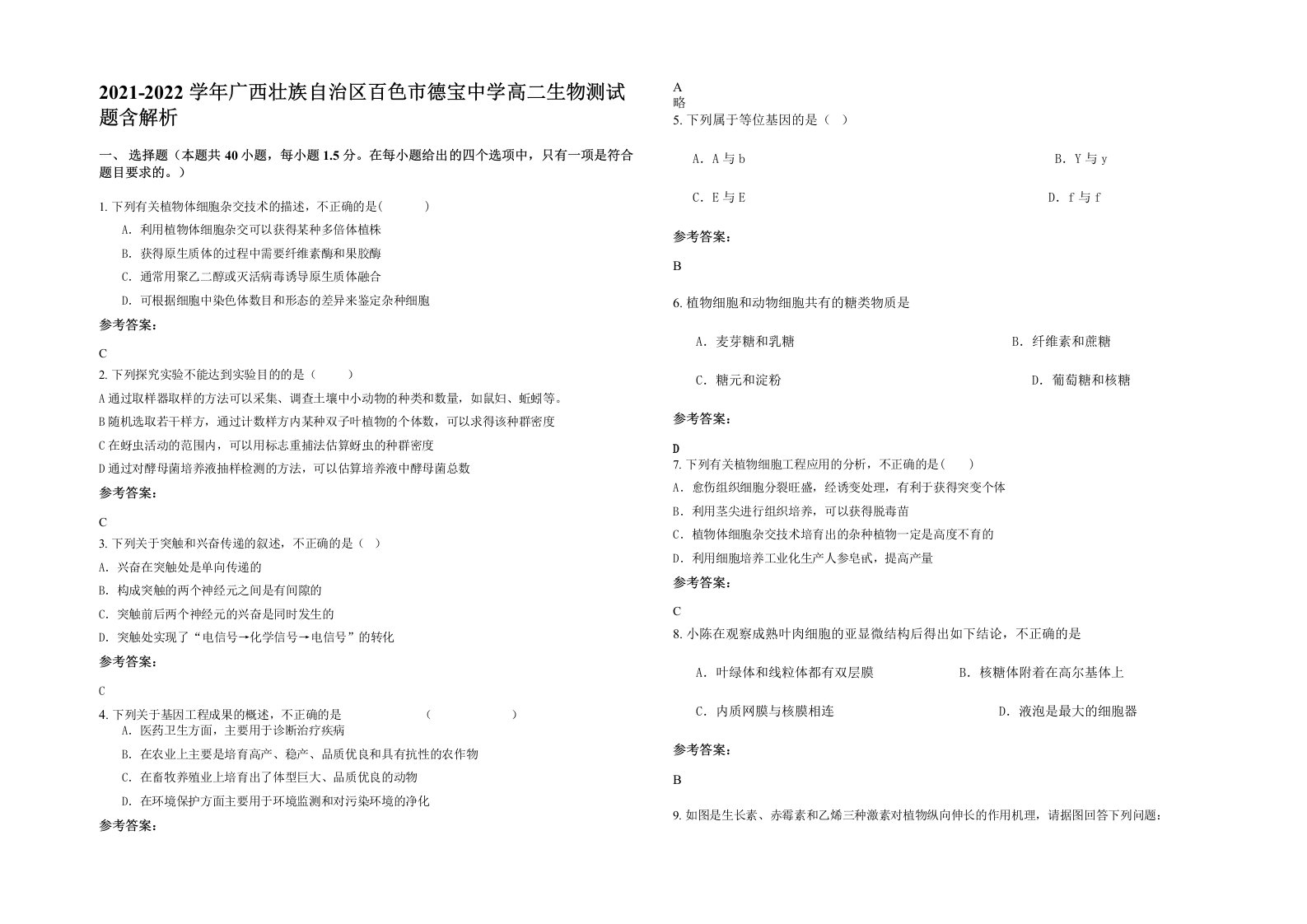 2021-2022学年广西壮族自治区百色市德宝中学高二生物测试题含解析