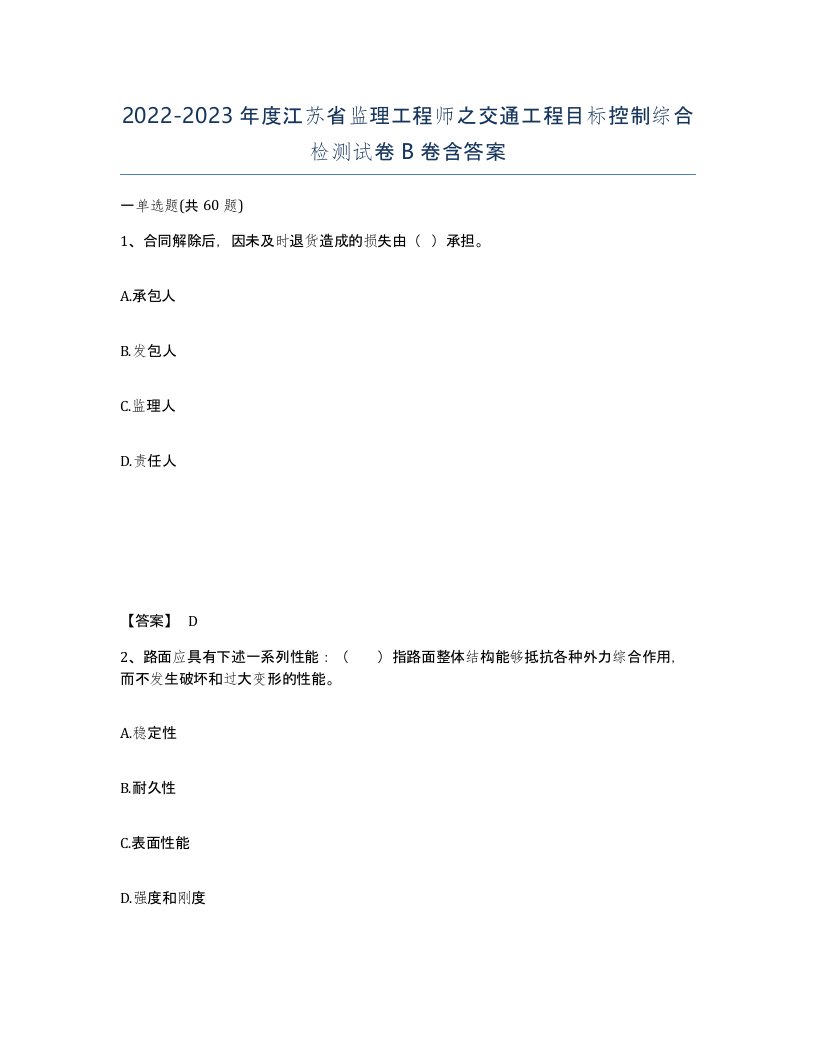 2022-2023年度江苏省监理工程师之交通工程目标控制综合检测试卷B卷含答案