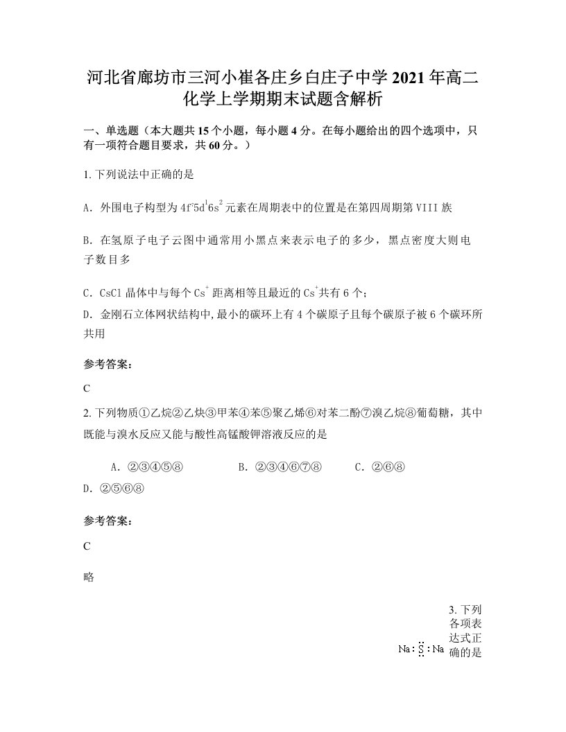 河北省廊坊市三河小崔各庄乡白庄子中学2021年高二化学上学期期末试题含解析