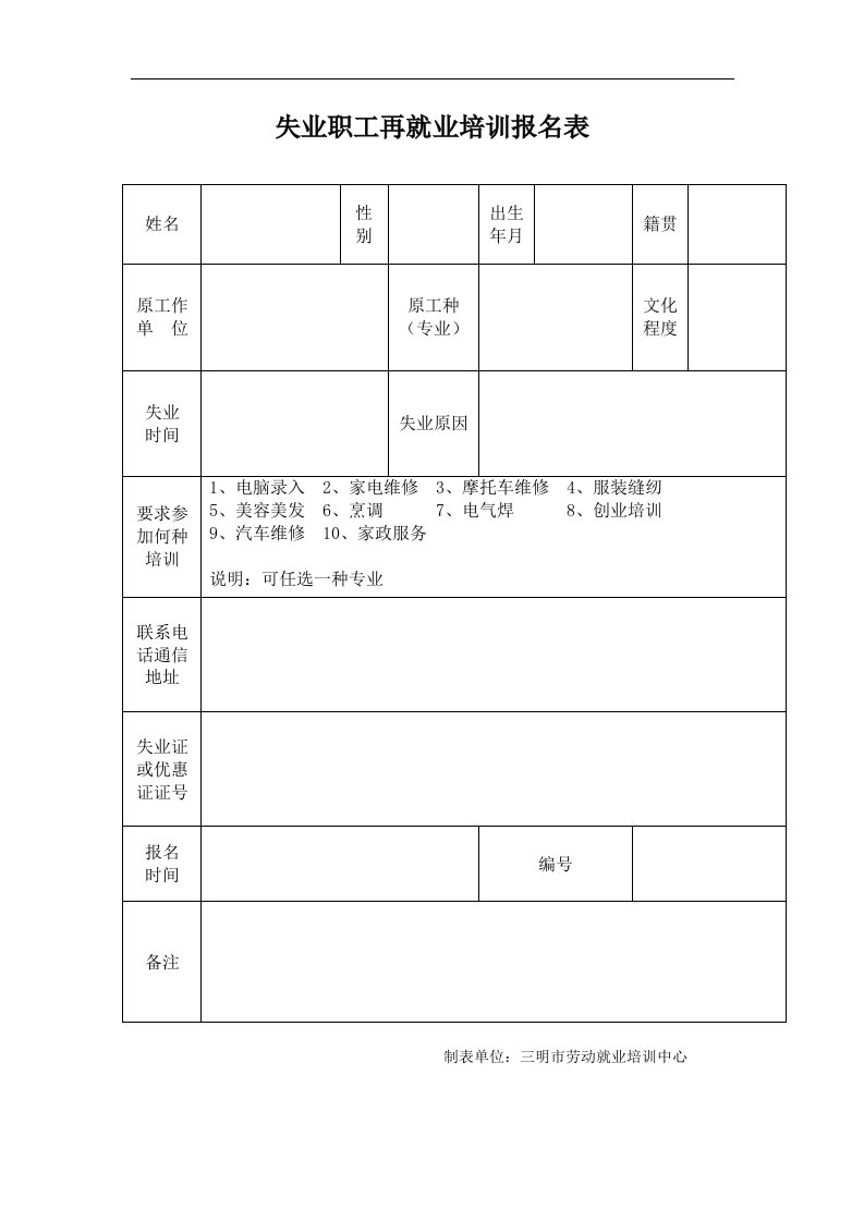 失业职工再就业培训报名表