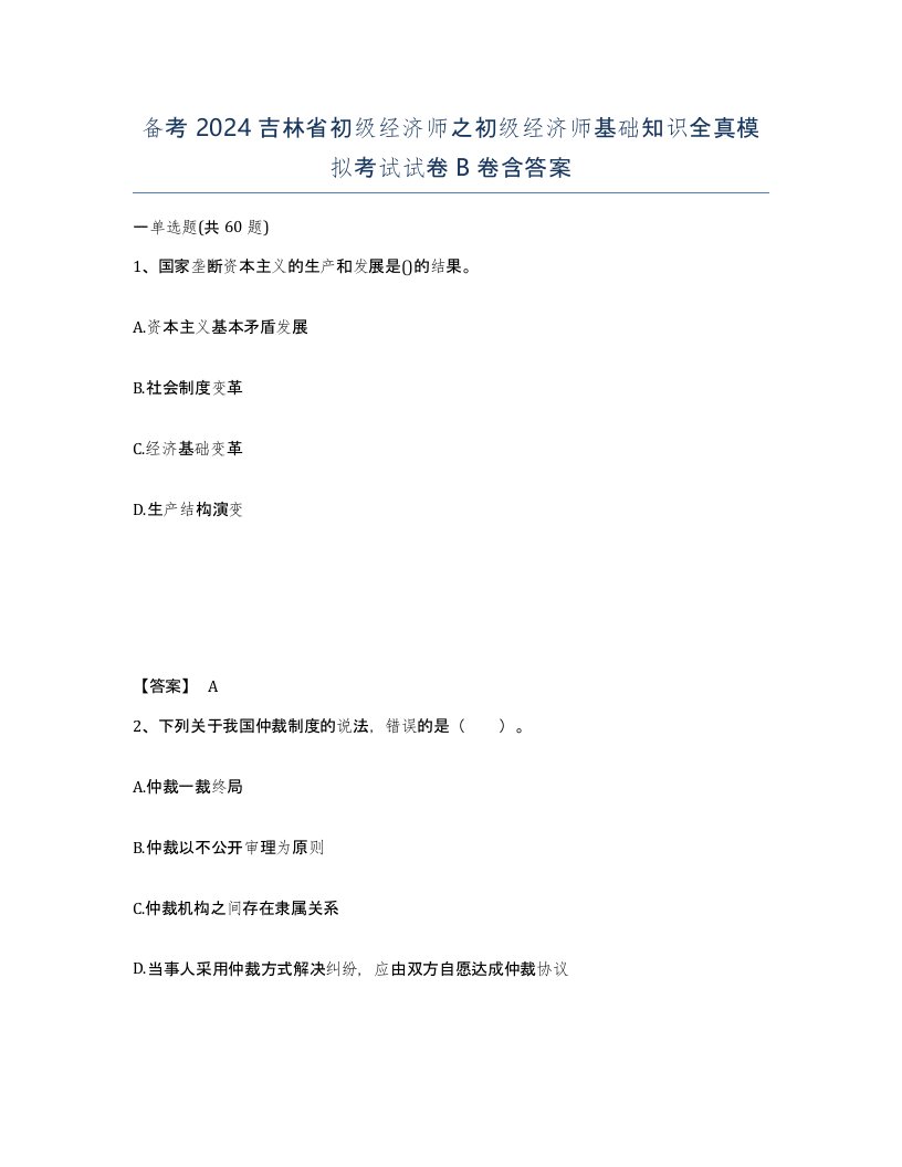 备考2024吉林省初级经济师之初级经济师基础知识全真模拟考试试卷B卷含答案