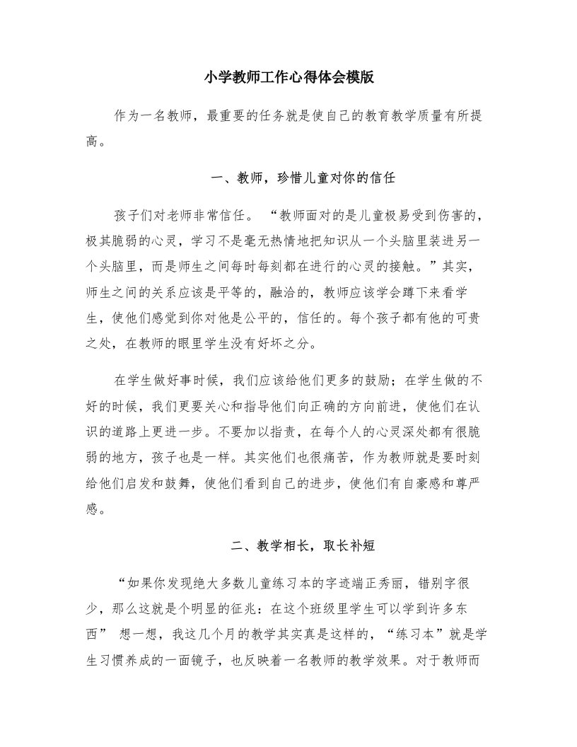 小学教师工作心得体会模版