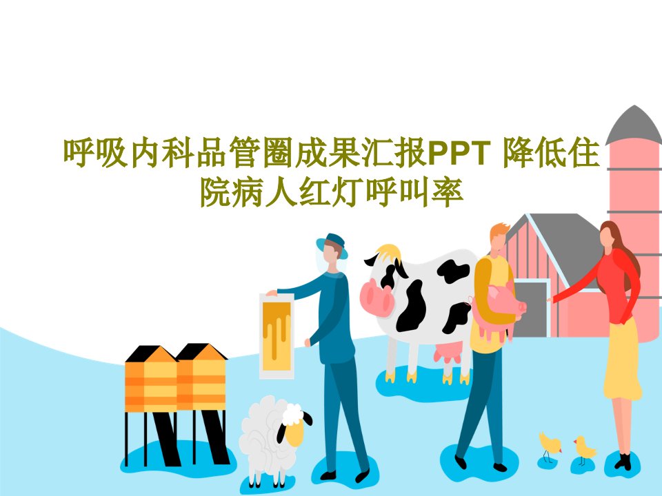 呼吸内科品管圈成果汇报PPT-降低住院病人红灯呼叫率课件