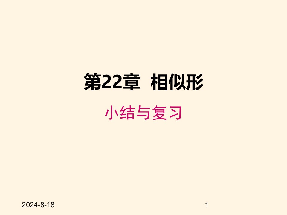 沪科版九年级数学上册ppt课件第22章-小结与复习