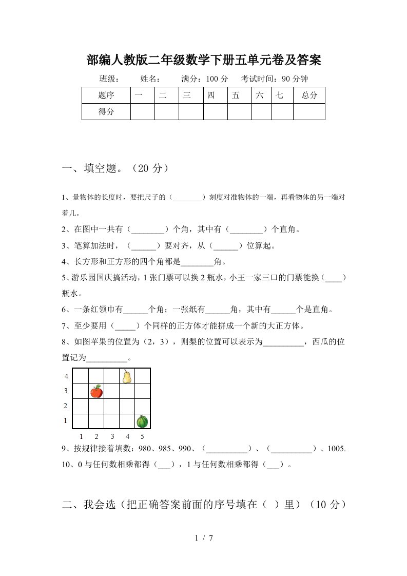 部编人教版二年级数学下册五单元卷及答案