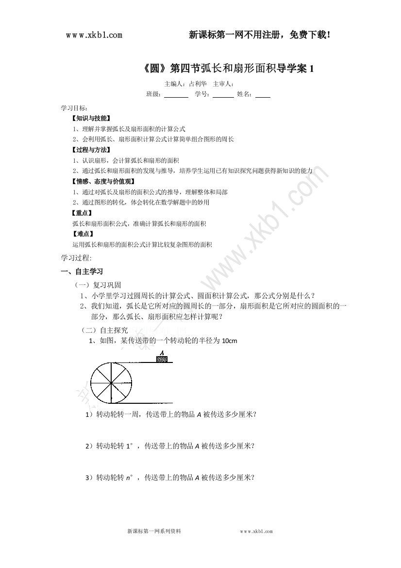 【小学中学教育精选】《圆》第四节弧长和扇形面积导学案1