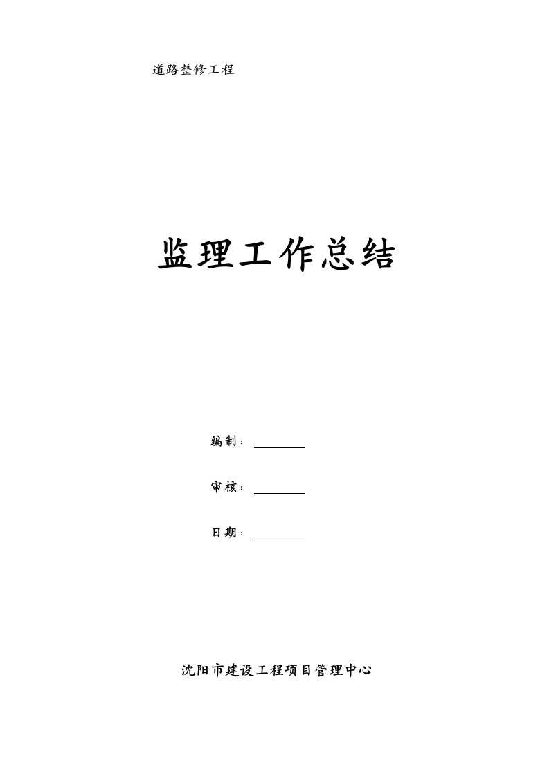 市政道路工程监理工作总结(样本)