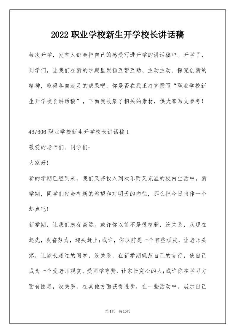 2022职业学校新生开学校长讲话稿