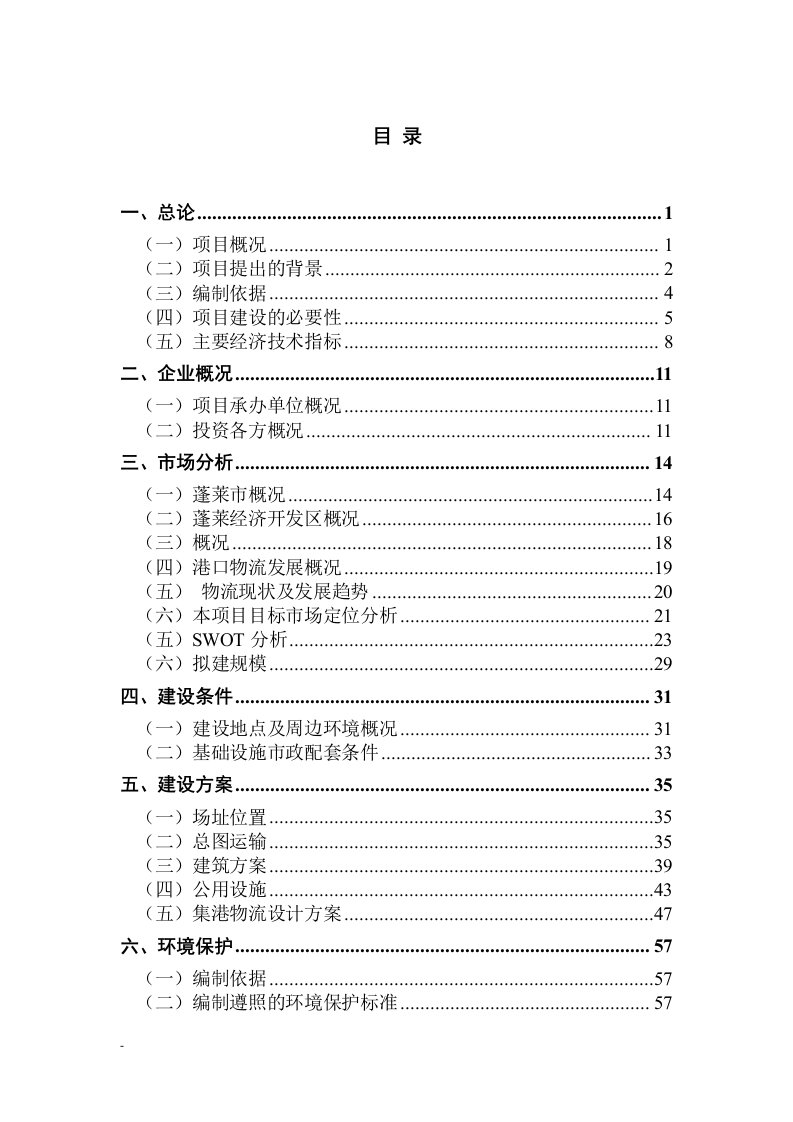 【经管类】建设蓬莱港临港物流园区项目可行性研究报告－优秀甲级资质可研报告