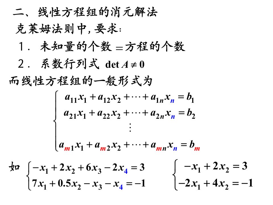 线性方程组消元解法