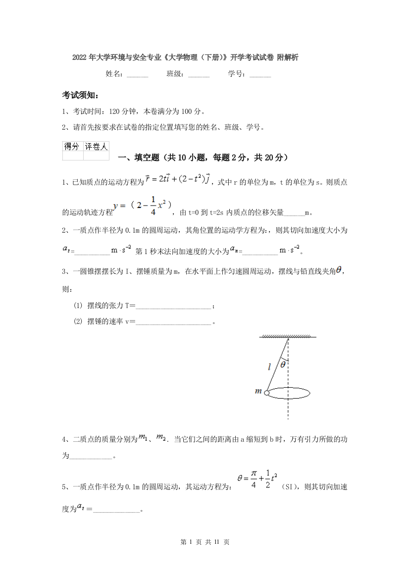 2022年大学环境与安全专业大学物理下册开学考试试卷-附解析