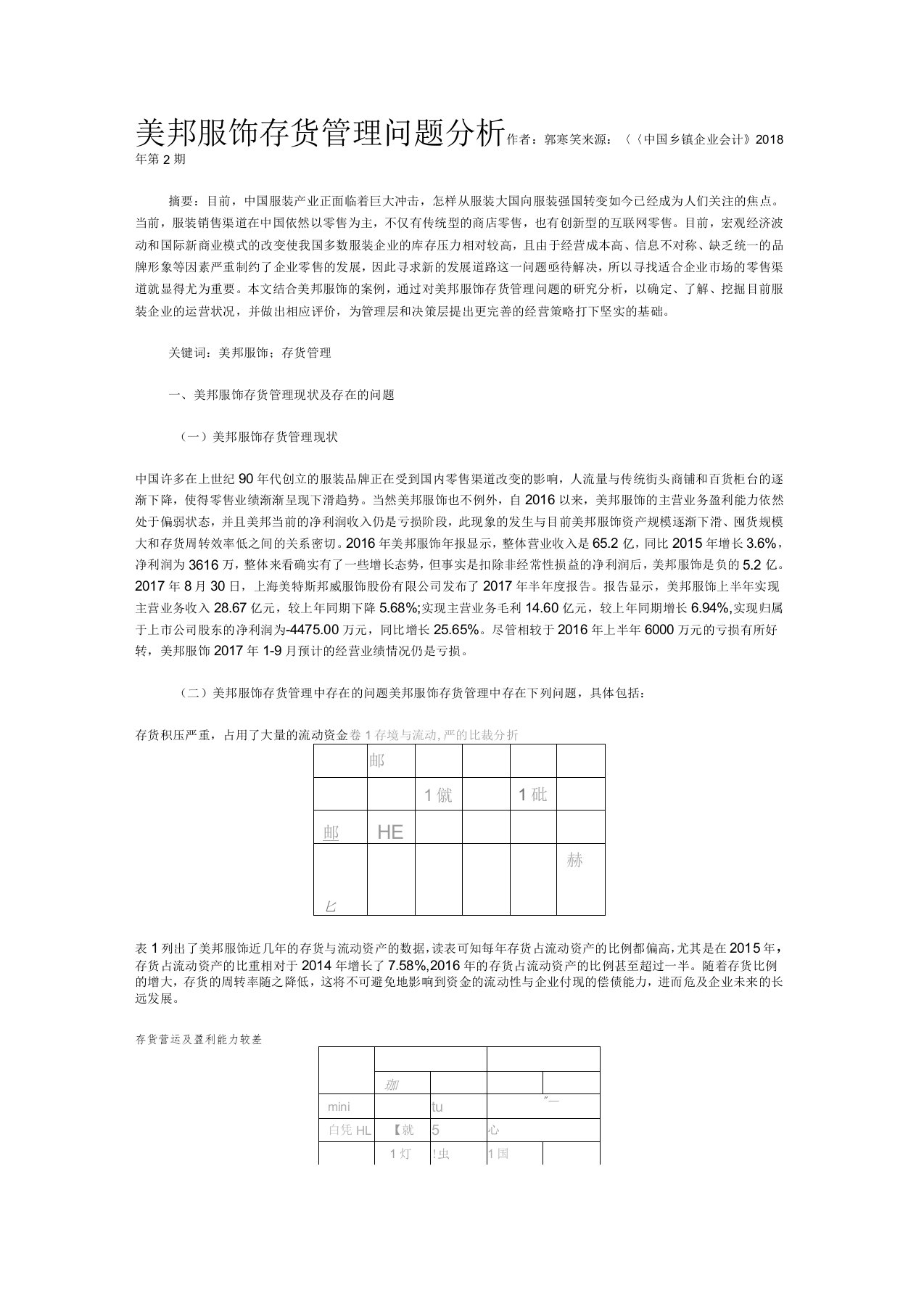 美邦服饰存货管理问题分析