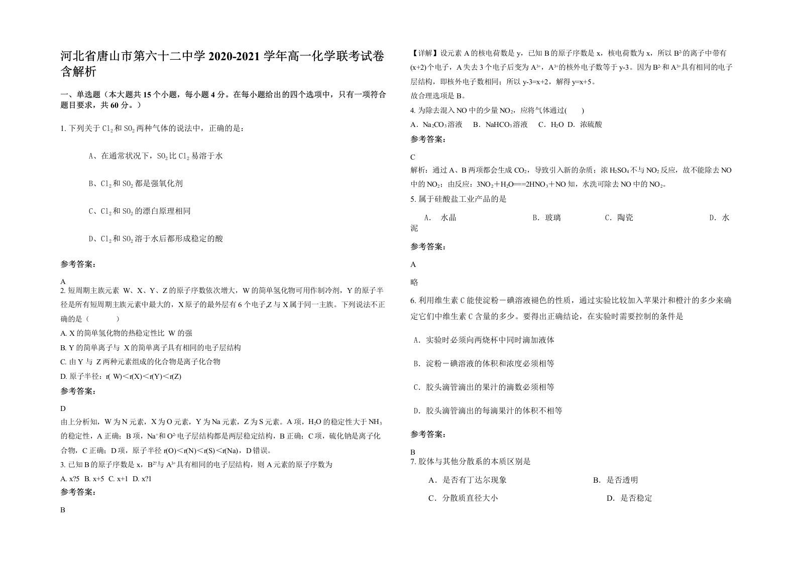 河北省唐山市第六十二中学2020-2021学年高一化学联考试卷含解析