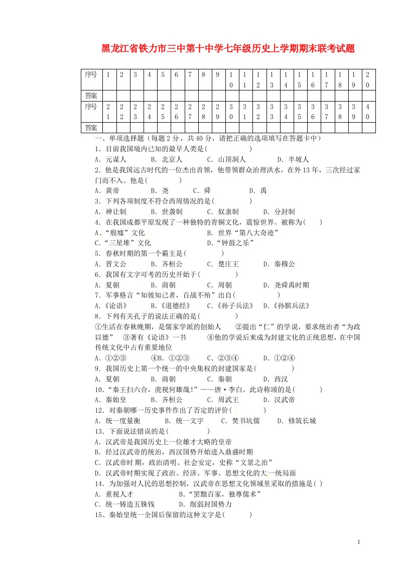 黑龙江省铁力市三中第十中学七级历史上学期期末联考试题