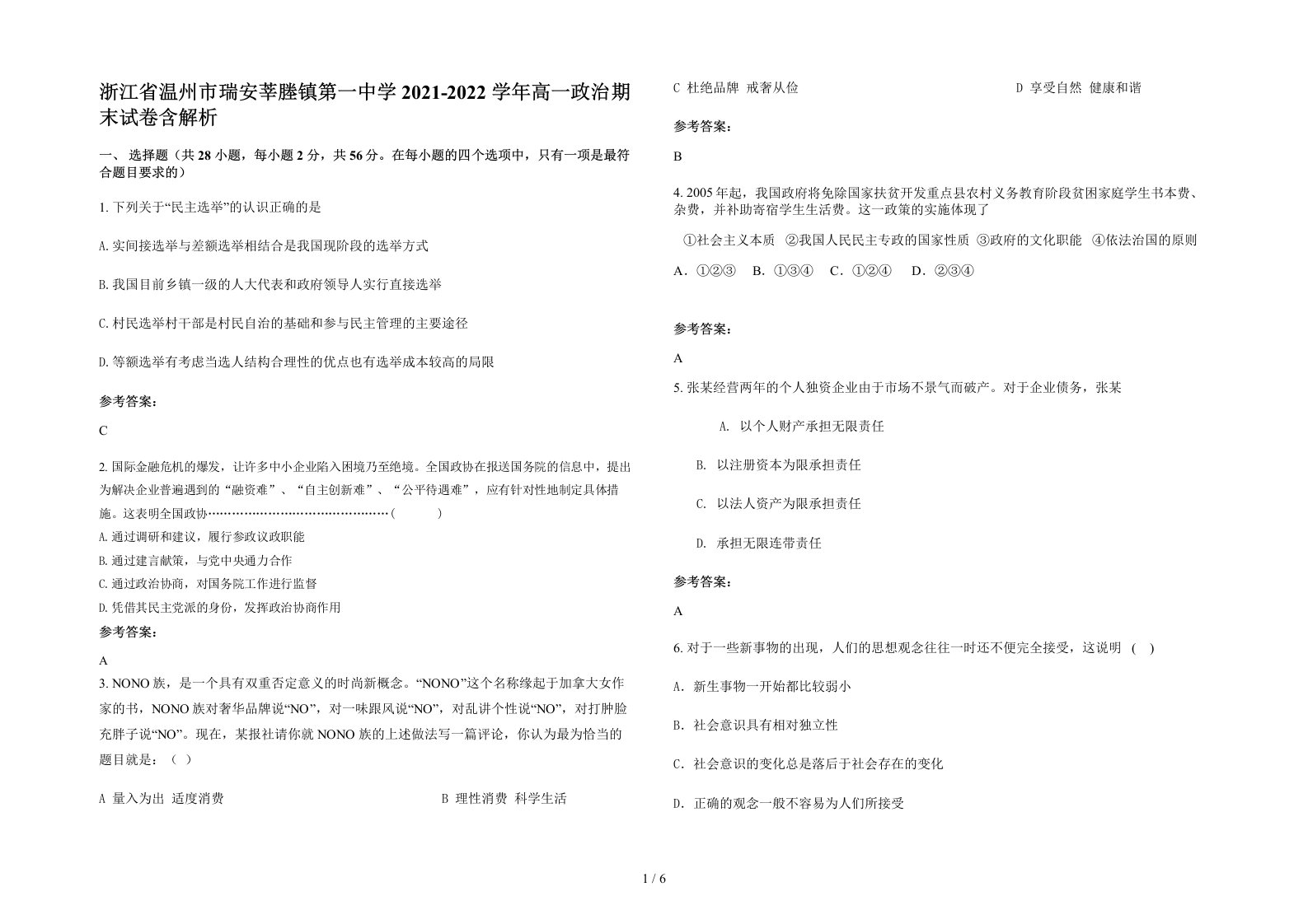 浙江省温州市瑞安莘塍镇第一中学2021-2022学年高一政治期末试卷含解析