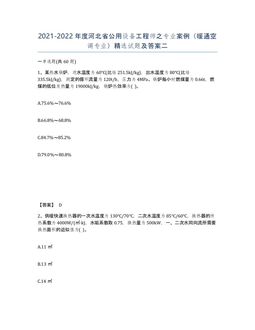 2021-2022年度河北省公用设备工程师之专业案例暖通空调专业试题及答案二