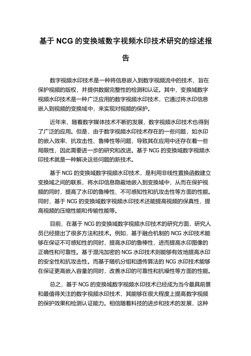 基于NCG的变换域数字视频水印技术研究的综述报告