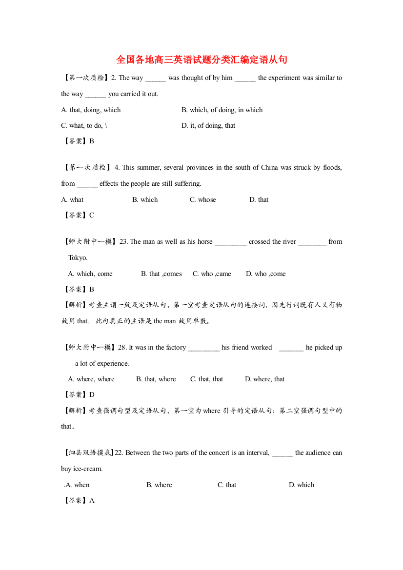 （整理版高中英语）全国各地高三英语编定语从句