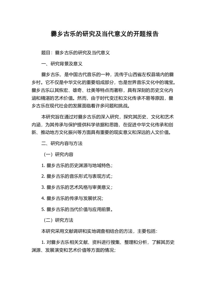 爨乡古乐的研究及当代意义的开题报告