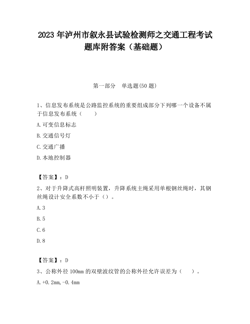 2023年泸州市叙永县试验检测师之交通工程考试题库附答案（基础题）