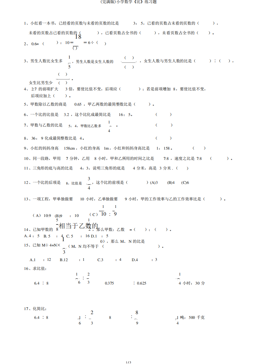 (完整版)小学数学《比》练习题