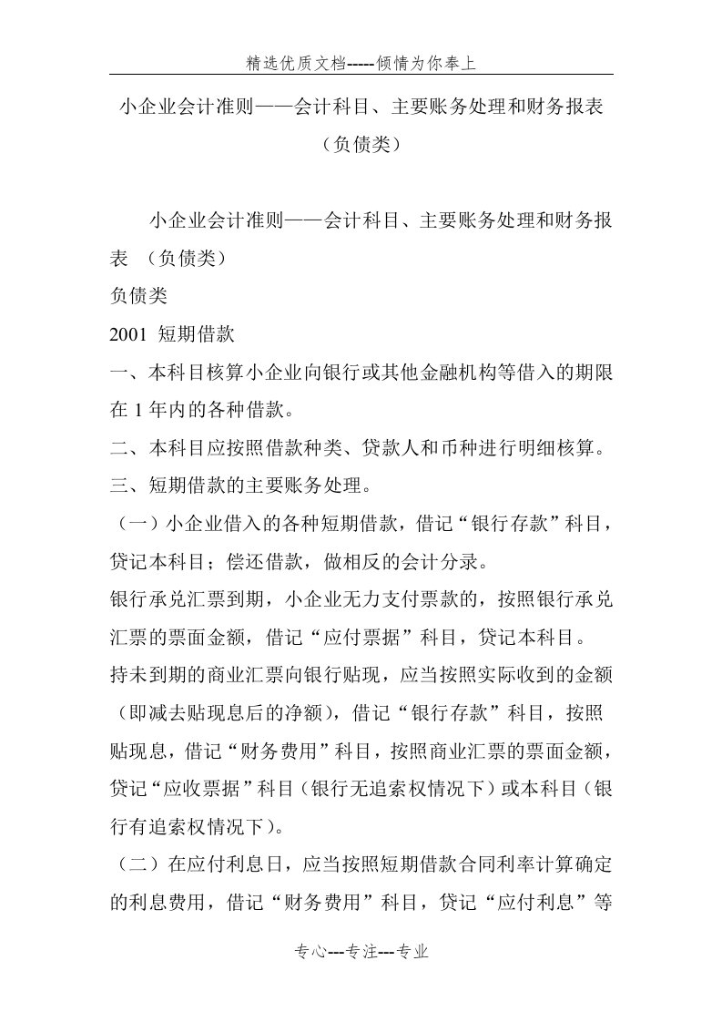 小企业会计准则——会计科目、主要账务处理和财务报表-(负债类)(共18页)