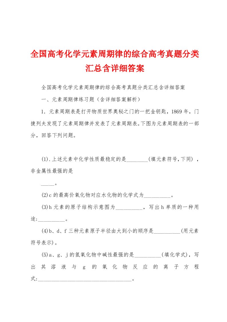 全国高考化学元素周期律的综合高考真题分类汇总含详细答案