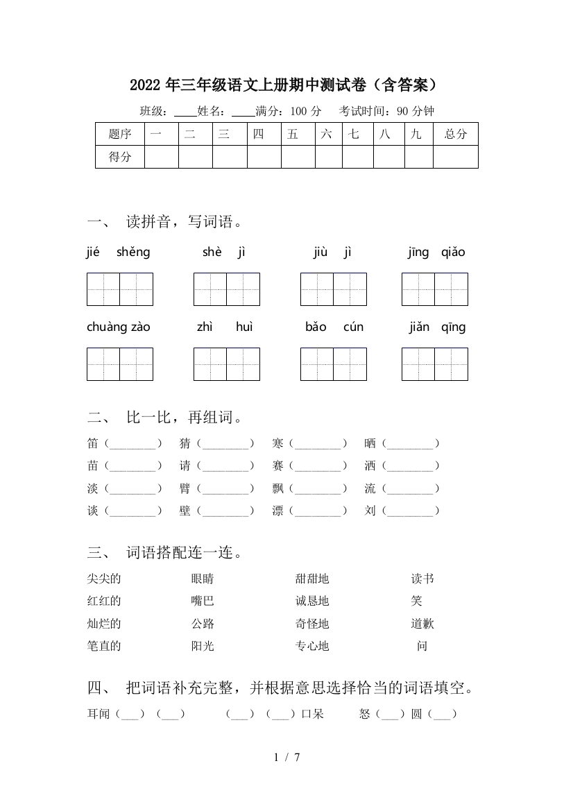 2022年三年级语文上册期中测试卷(含答案)