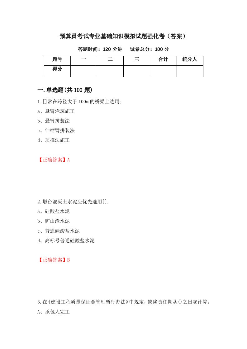 预算员考试专业基础知识模拟试题强化卷答案82